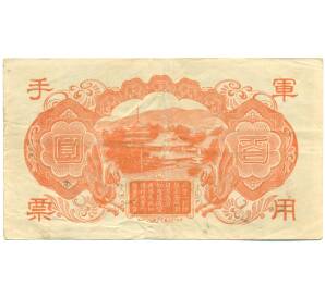 100 йен 1945 года Японская оккупация Китая — Фото №2