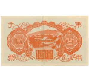 100 йен 1945 года Японская оккупация Китая — Фото №2