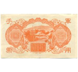 100 йен 1945 года Японская оккупация Китая — Фото №2