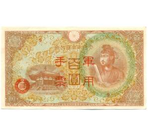 100 йен 1945 года Японская оккупация Китая — Фото №1