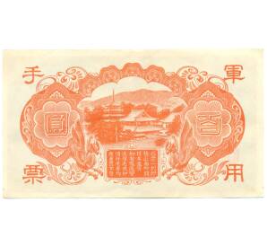 100 йен 1945 года Японская оккупация Китая — Фото №2