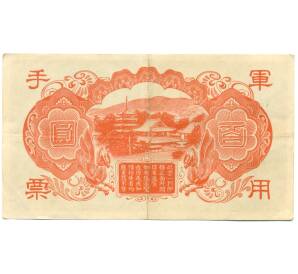 100 йен 1945 года Японская оккупация Китая — Фото №2