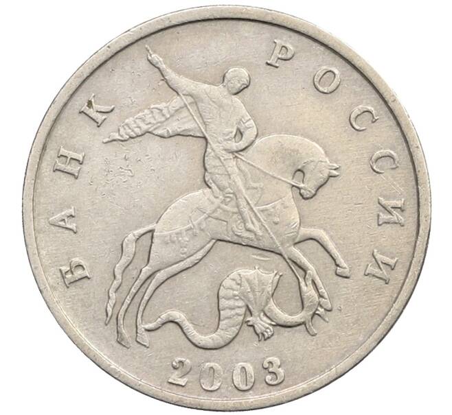 Монета 5 копеек 2003 года Без буквы (Артикул: K10-2736) — Фото №1