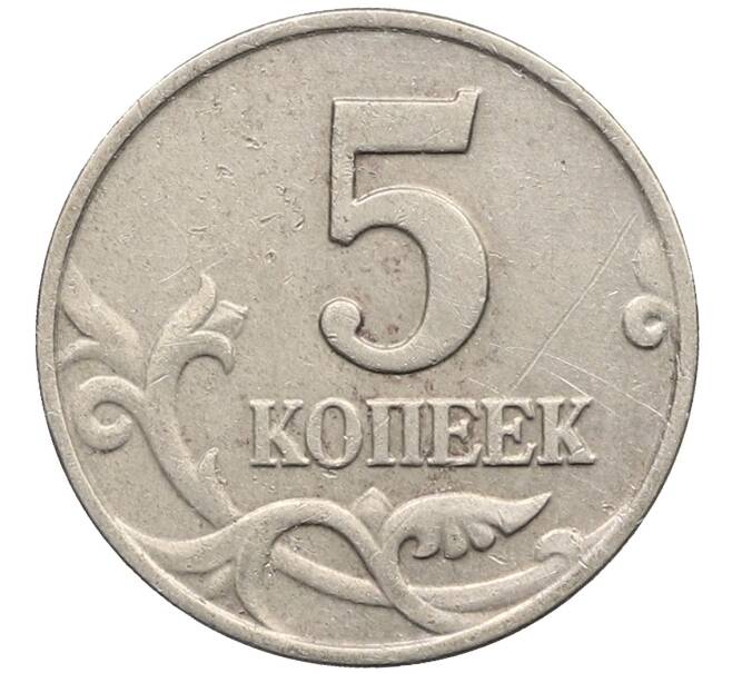 Монета 5 копеек 2003 года Без буквы (Артикул: K10-2736) — Фото №2