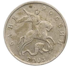 5 копеек 2003 года Без буквы — Фото №1