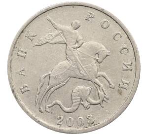 5 копеек 2003 года Без буквы — Фото №1