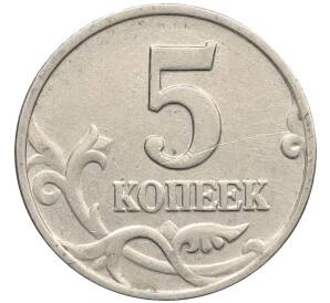 5 копеек 2003 года Без буквы — Фото №2