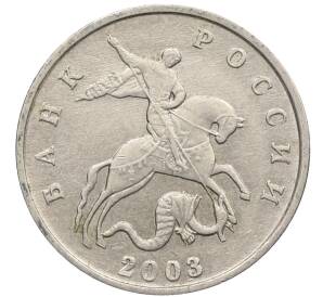 5 копеек 2003 года Без буквы — Фото №1