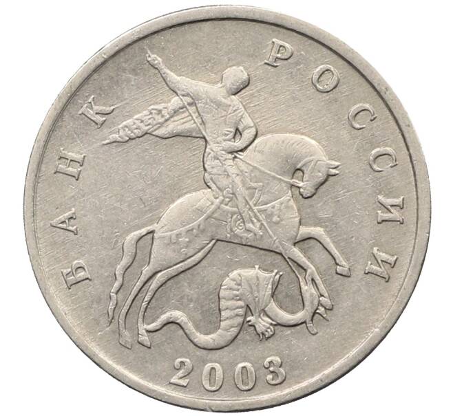 Монета 5 копеек 2003 года Без буквы (Артикул: K10-2740) — Фото №1