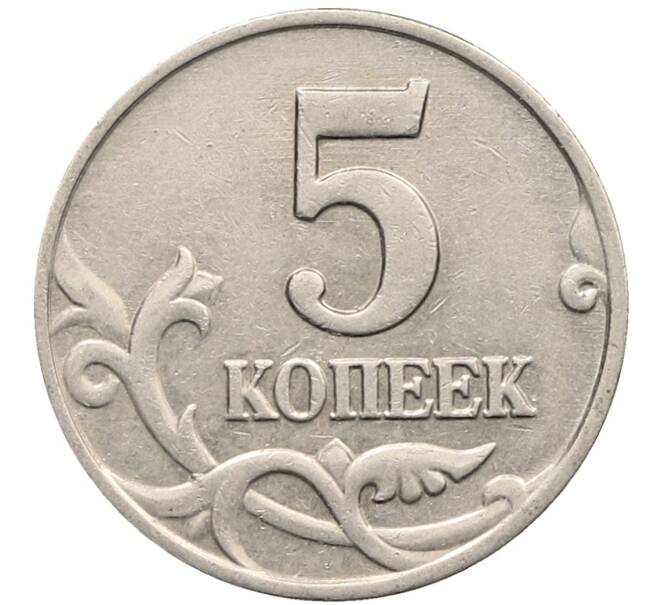 Монета 5 копеек 2003 года Без буквы (Артикул: K10-2740) — Фото №2