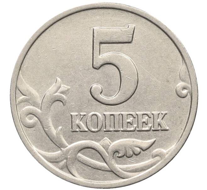 Монета 5 копеек 2003 года Без буквы (Артикул: K10-2742) — Фото №2