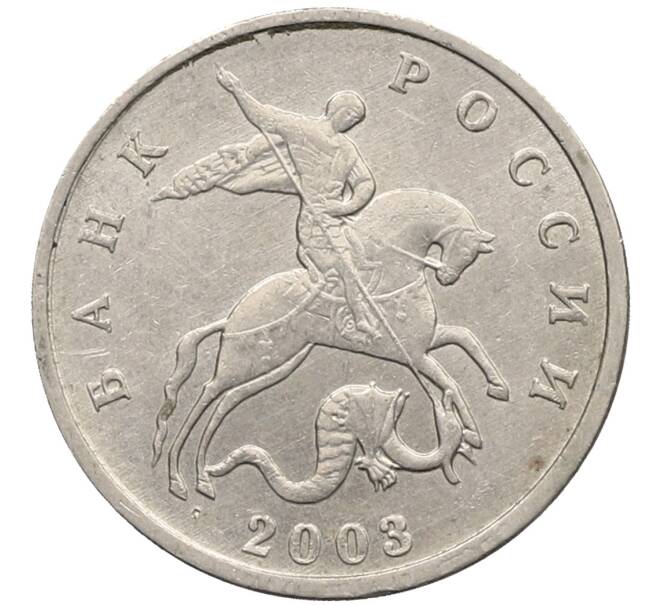 Монета 5 копеек 2003 года Без буквы (Артикул: K10-2746) — Фото №1