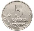 Монета 5 копеек 2003 года Без буквы (Артикул: K10-2746) — Фото №2