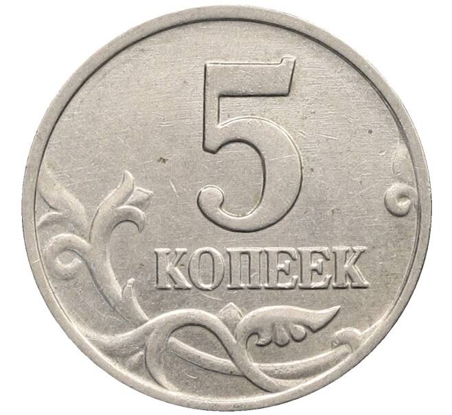 Монета 5 копеек 2003 года Без буквы (Артикул: K10-2746) — Фото №2