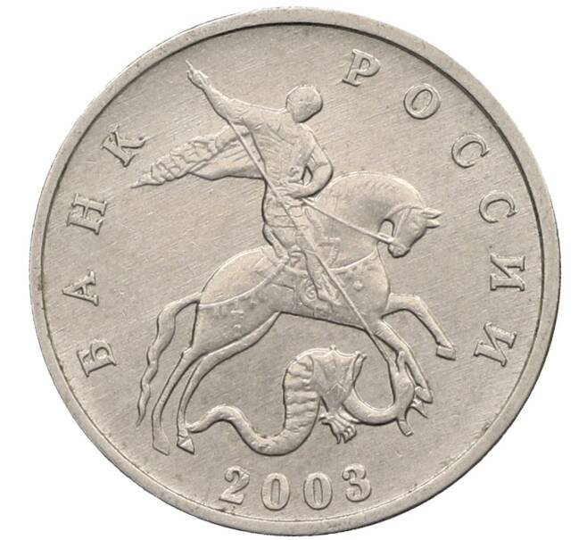 Монета 5 копеек 2003 года Без буквы (Артикул: K10-2748) — Фото №1