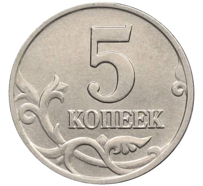 Монета 5 копеек 2003 года Без буквы (Артикул: K10-2748) — Фото №2