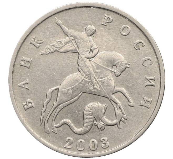 Монета 5 копеек 2003 года Без буквы (Артикул: K10-2750) — Фото №1