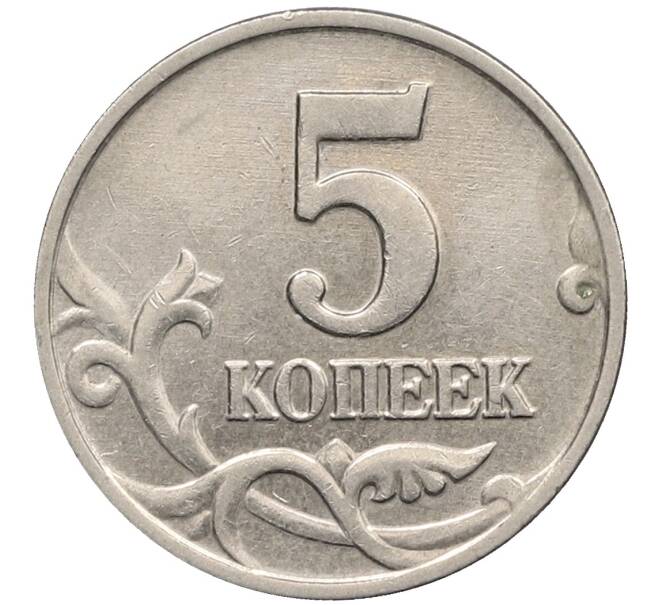 Монета 5 копеек 2003 года Без буквы (Артикул: K10-2750) — Фото №2