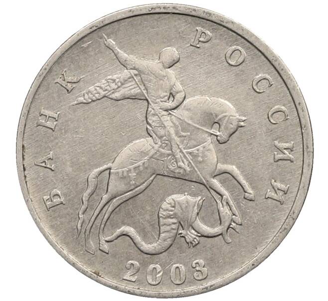 Монета 5 копеек 2003 года Без буквы (Артикул: K10-2751) — Фото №1