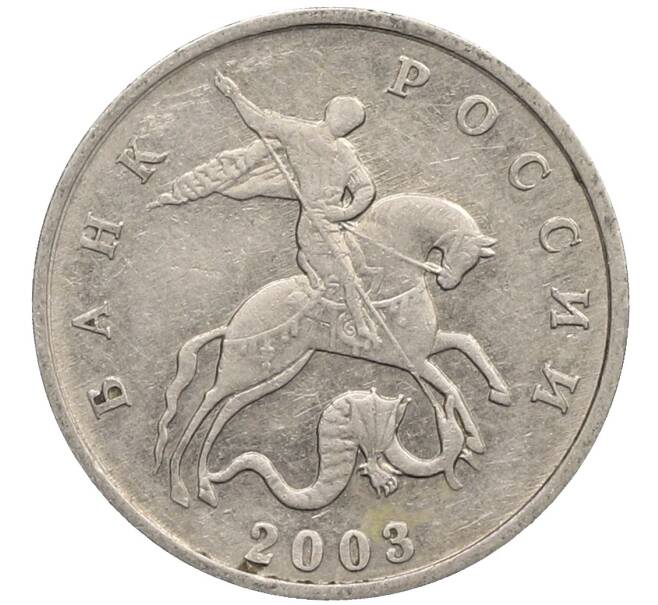 Монета 5 копеек 2003 года Без буквы (Артикул: K10-2753) — Фото №1