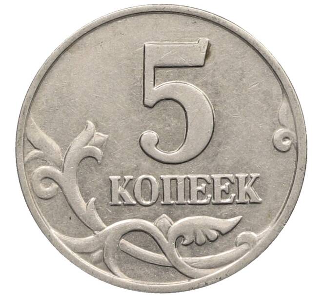 Монета 5 копеек 2003 года Без буквы (Артикул: K10-2753) — Фото №2