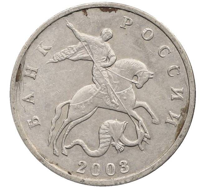 Монета 5 копеек 2003 года Без буквы (Артикул: K10-2754) — Фото №1
