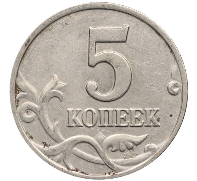 Монета 5 копеек 2003 года Без буквы (Артикул: K10-2754) — Фото №2