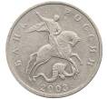 Монета 5 копеек 2003 года Без буквы (Артикул: K10-2756) — Фото №1