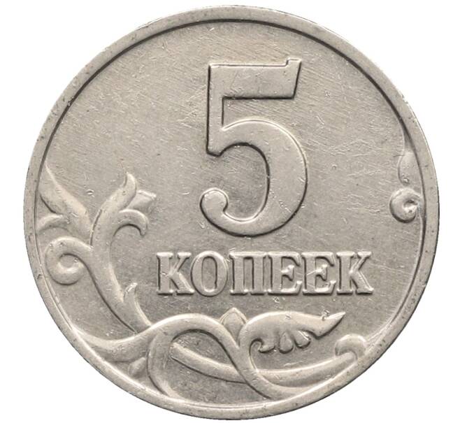 Монета 5 копеек 2003 года Без буквы (Артикул: K10-2756) — Фото №2