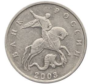 5 копеек 2003 года Без буквы — Фото №1