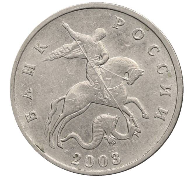 Монета 5 копеек 2003 года Без буквы (Артикул: K10-2760) — Фото №1