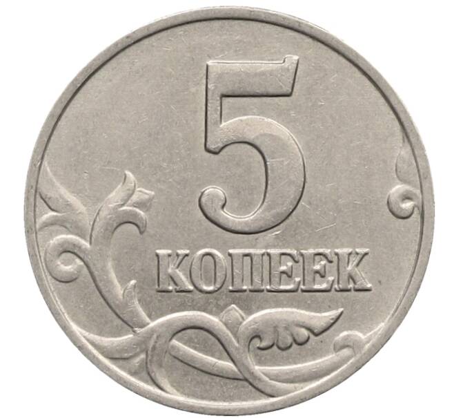 Монета 5 копеек 2003 года Без буквы (Артикул: K10-2760) — Фото №2