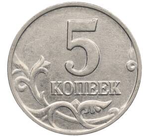 5 копеек 2003 года Без буквы — Фото №2