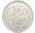 Монета 15 копеек 1925 года (Артикул: K10-2763) — Фото №1