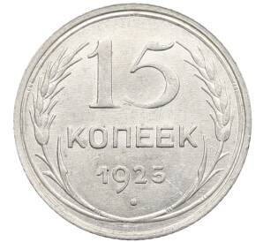15 копеек 1925 года