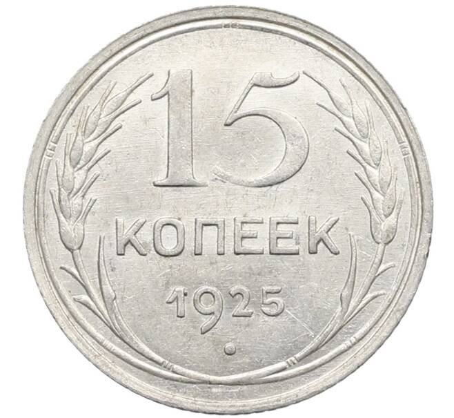 Монета 15 копеек 1925 года (Артикул: K10-2763) — Фото №1