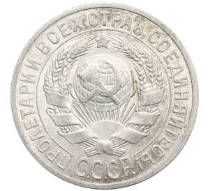 15 копеек 1925 года