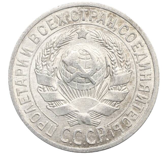 Монета 15 копеек 1925 года (Артикул: K10-2763) — Фото №2
