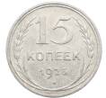 Монета 15 копеек 1925 года (Артикул: K10-2764) — Фото №1