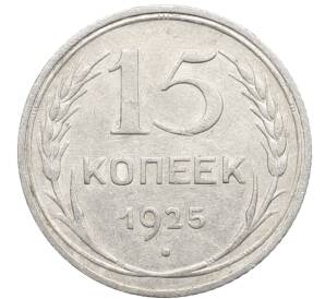 15 копеек 1925 года