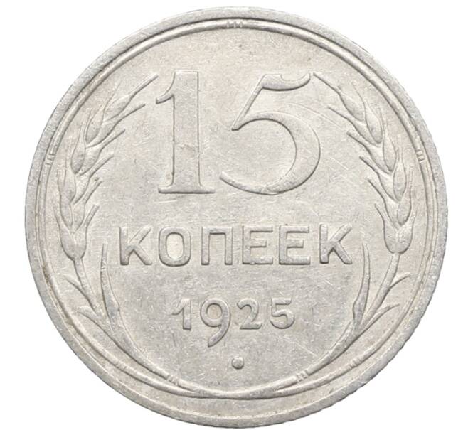 Монета 15 копеек 1925 года (Артикул: K10-2764) — Фото №1