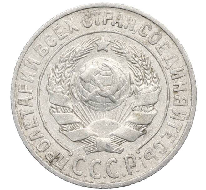 Монета 15 копеек 1925 года (Артикул: K10-2764) — Фото №2