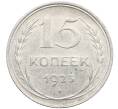 Монета 15 копеек 1925 года (Артикул: K10-2765) — Фото №1