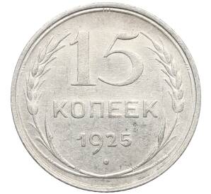 15 копеек 1925 года