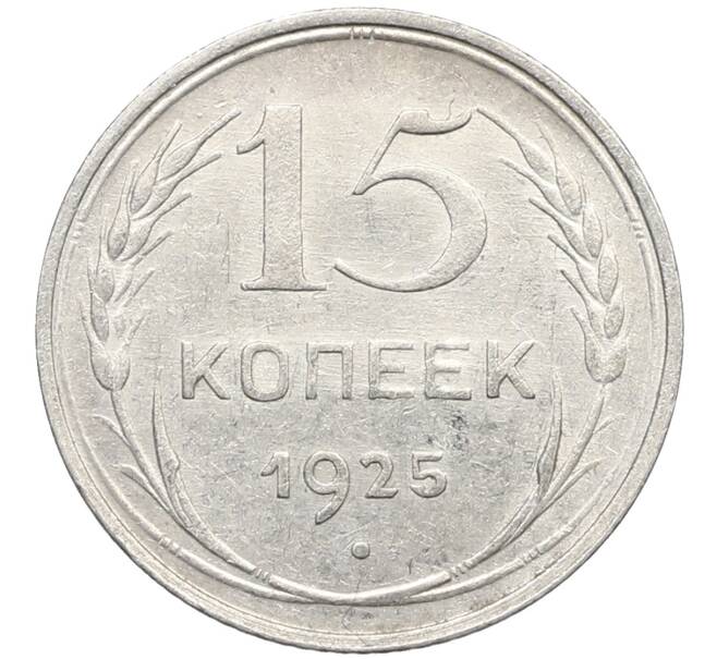 Монета 15 копеек 1925 года (Артикул: K10-2765) — Фото №1