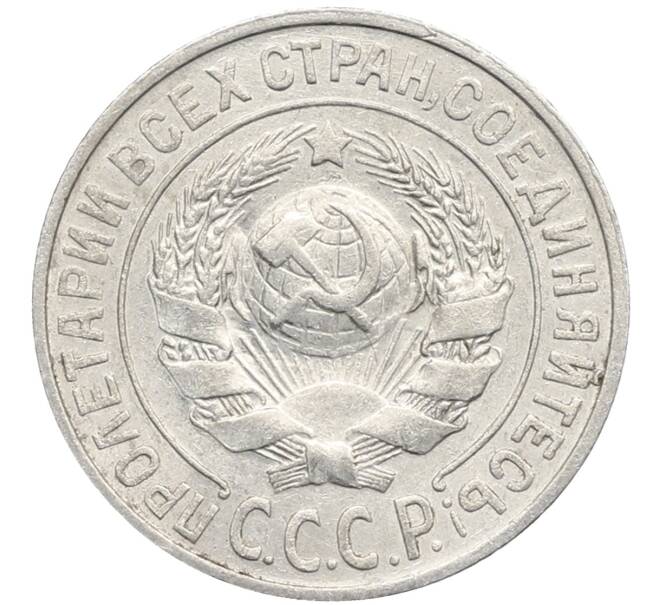Монета 15 копеек 1925 года (Артикул: K10-2765) — Фото №2