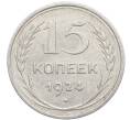 Монета 15 копеек 1924 года (Артикул: K10-2768) — Фото №1