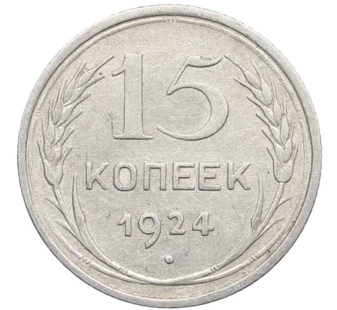 Монета 15 копеек 1924 года (Артикул: K10-2768) — Фото №1