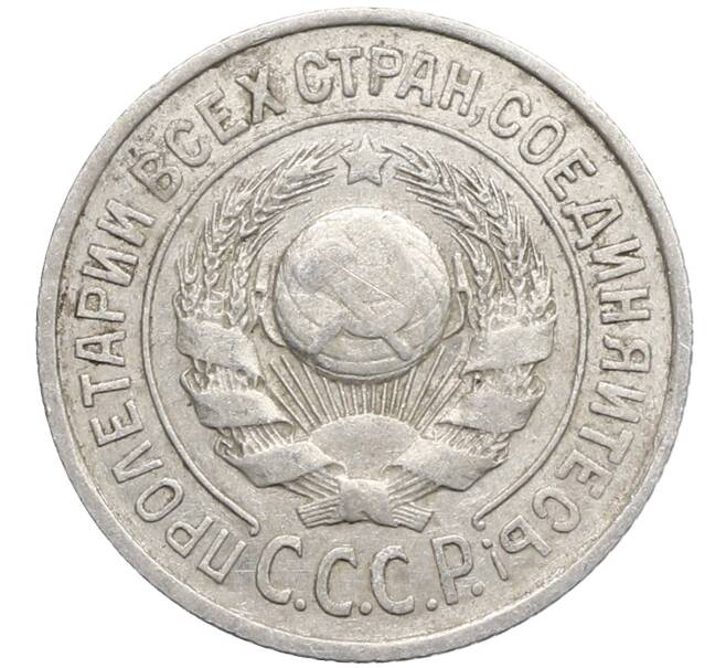 Монета 15 копеек 1924 года (Артикул: K10-2768) — Фото №2