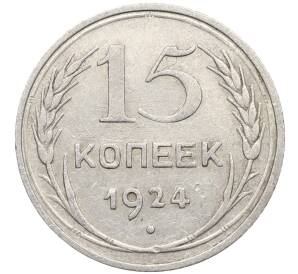 15 копеек 1924 года